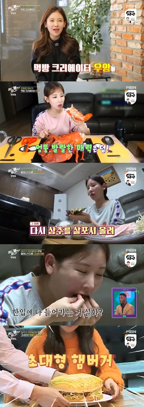 먹방 크리에이터 우앙/사진=MBN