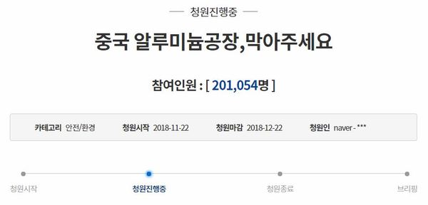 알루미늄 공장 입주를 반대하는 청원글 /사진=청와대 국민청원 게시판 캡처