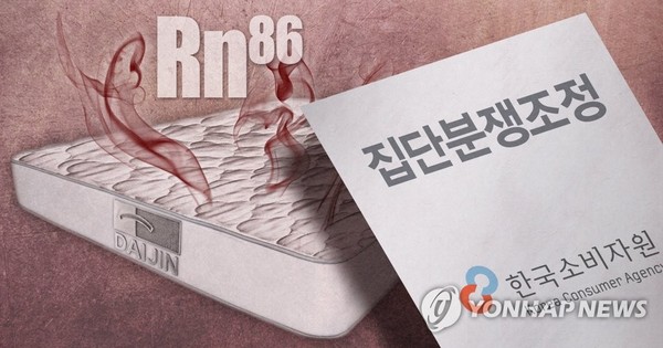대진침대 방사성 물질 라돈, 집단분쟁조정 검토/사진=연합뉴스