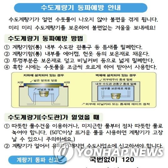 수도계량기 동파예방 안내/사진=연합뉴스