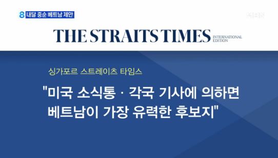 유력 개최지로 베트남 거론/사진=MBN 방송 캡처