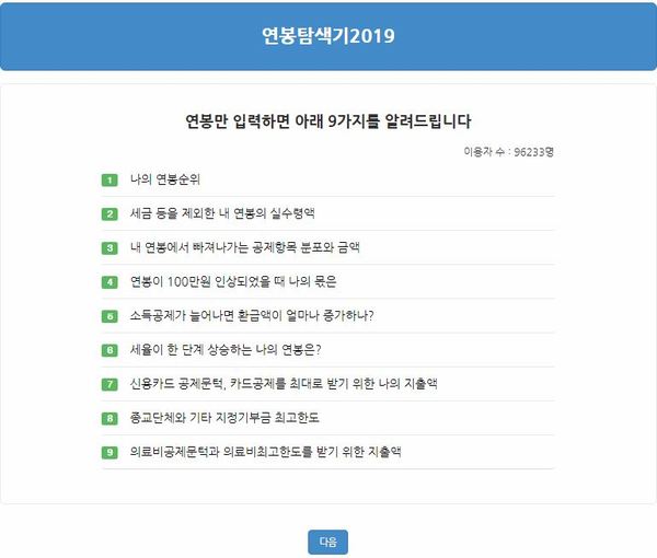 연봉탐색기 2019/사진=한국납세자연맹 홈페이지 캡처