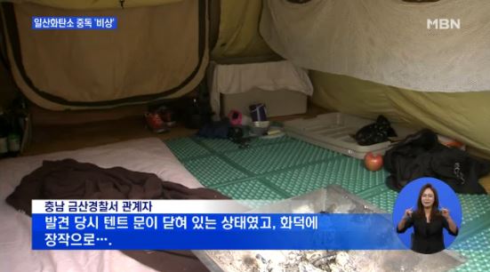 일산화탄소 중독으로 숨져/사진=MBN 방송 캡처