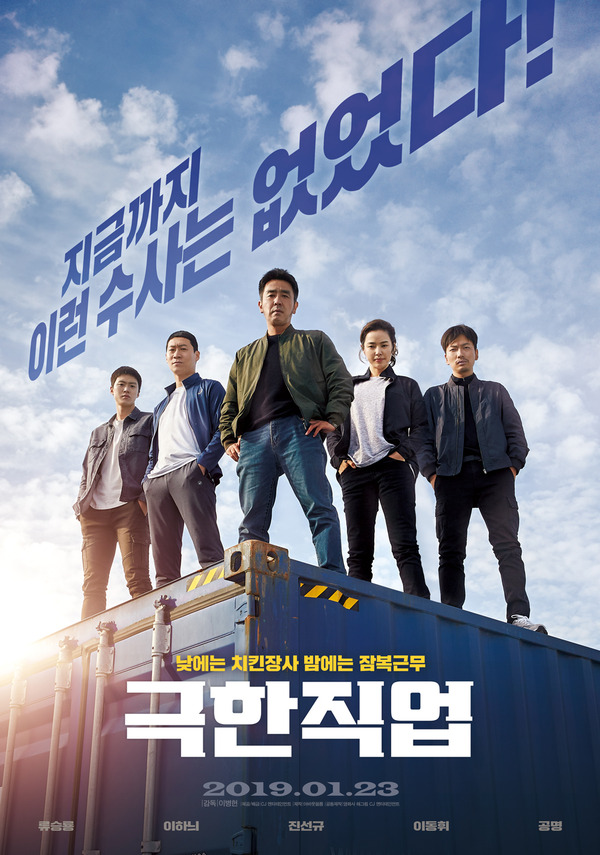 영화 '극한직업' 포스터/사진=CJ엔터테인먼트