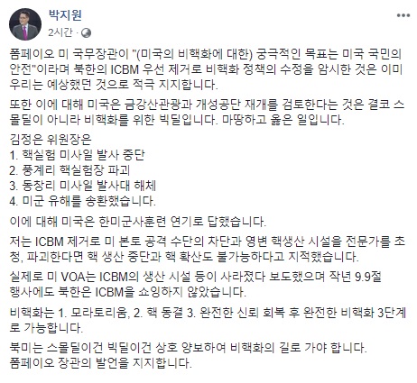 박지원 /사진=박지원 페이스북 캡처