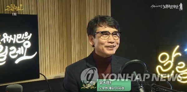 유시민 팟캐스트 방송 고칠레오 /사진=연합뉴스