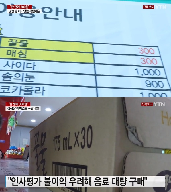 경정장 음료 할인/사진=YTN 방송 캡처