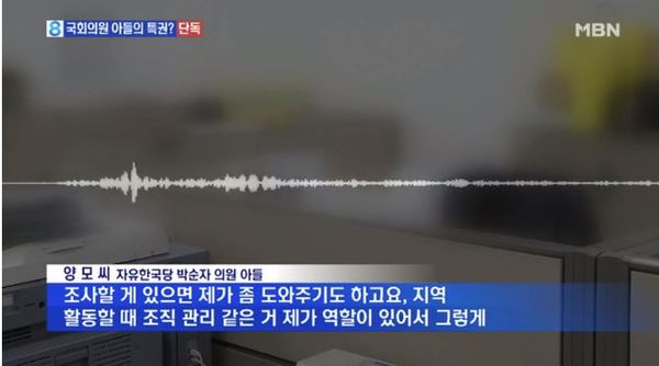 박순자 의원 아들 특혜 논란/사진=MBN