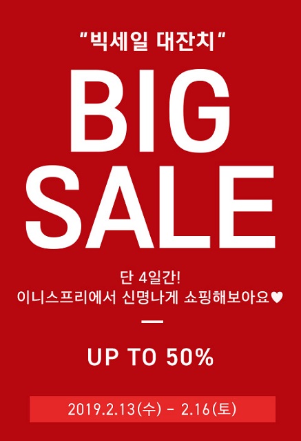 이니스프리 빅세일 /사진=이니스프리 홈페이지 캡처