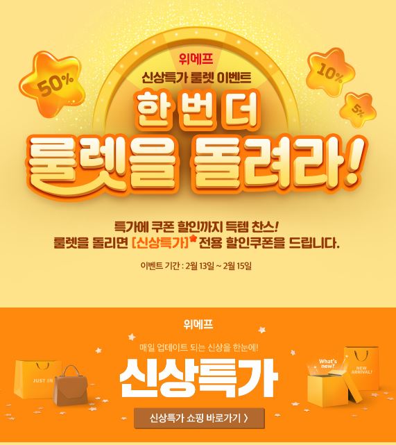 위메프 이벤트/사진=위메프 홈페이지 캡처