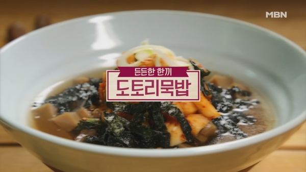 도토리 묵밥 /사진=MBN