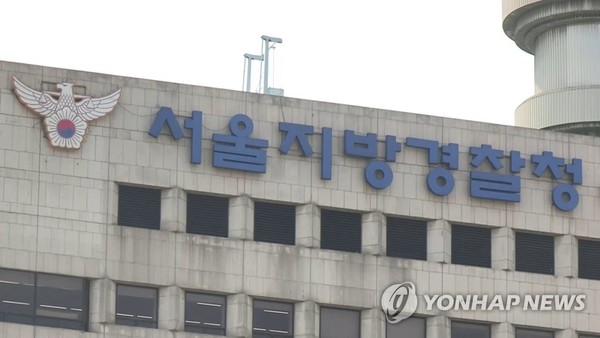 서울지방경찰청 /사진=연합뉴스