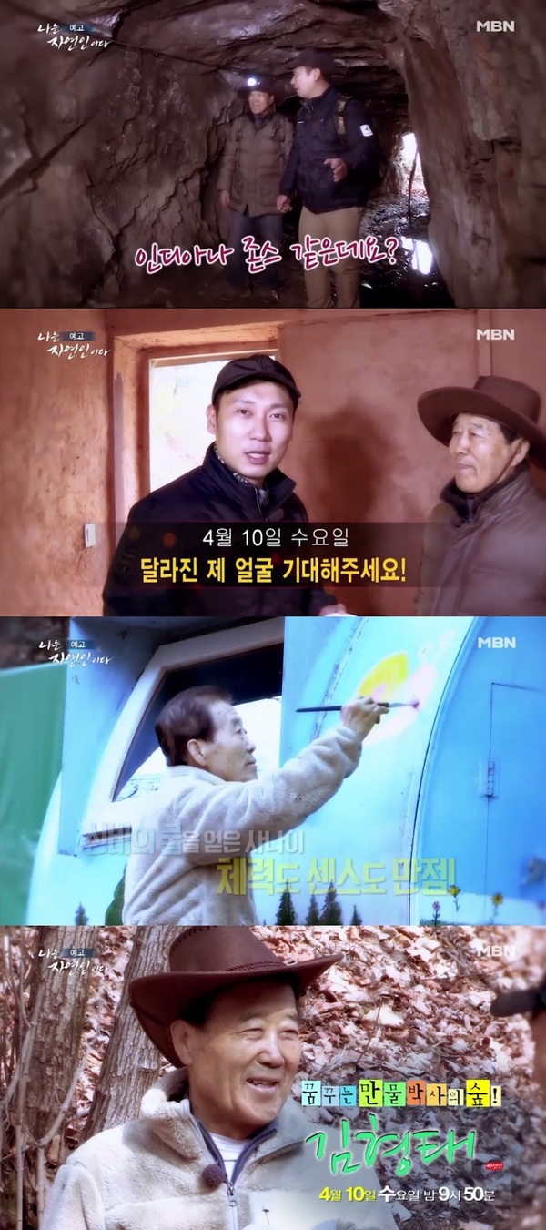 나는 자연인이다/사진=MBN