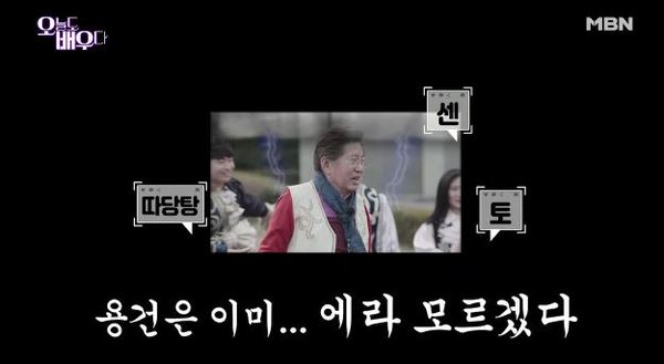'오늘도 배우다' /사진=MBN