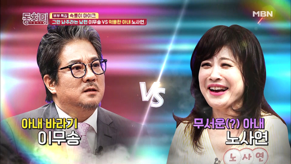 방송인 이무송·노사연 부부 /사진=MBN