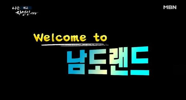 나는 자연인이다 /사진=MBN
