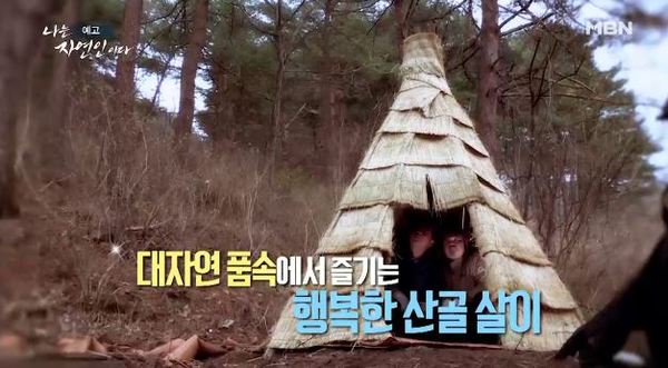 나는 자연인이다 /사진=MBN