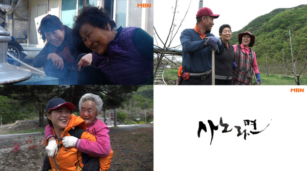 '휴먼다큐 사노라면' /사진=MBN