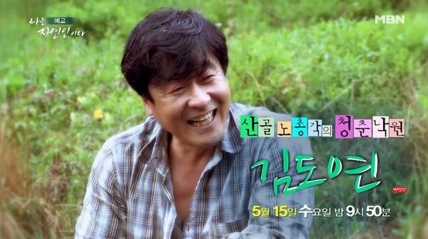 나는 자연인이다 /사진=MBN