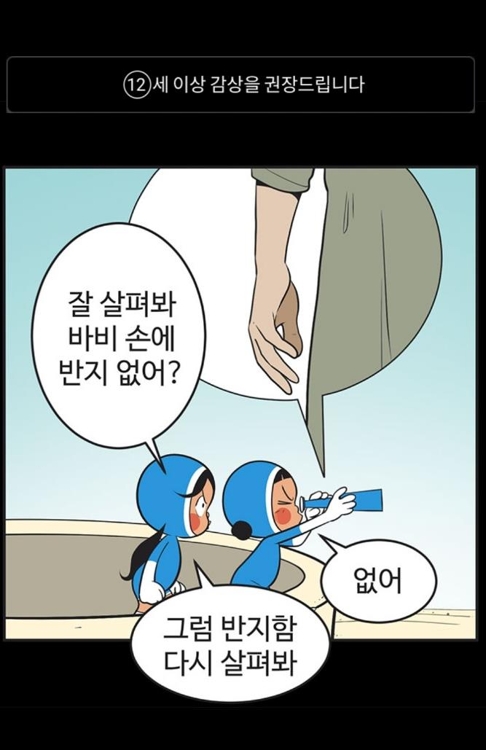 권장 감상 연령이 표기된 네이버웹툰 '유미의 세포' /사진=네이버웹툰 캡처