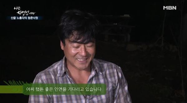 나는 자연인이다 /사진=MBN
