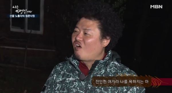 나는 자연인이다 /사진=MBN