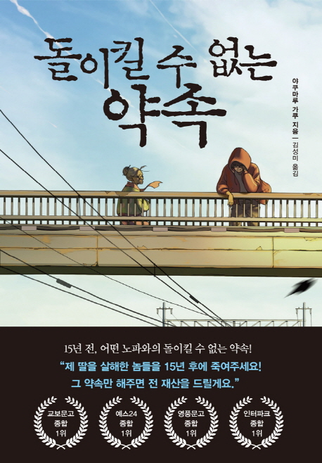 야쿠마루 가쿠 저 '돌이킬 수 없는 약속' /사진= 북플라자 제공
