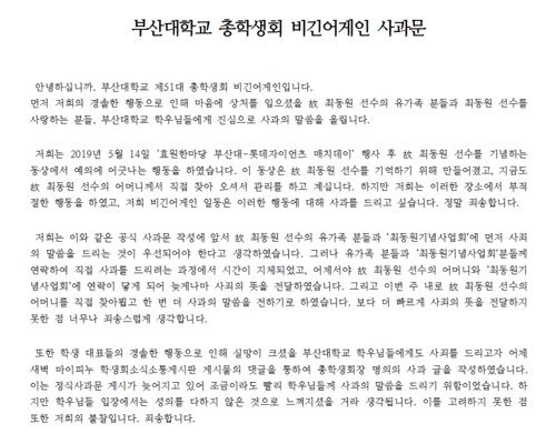사과문 올린 부산대 총학/사진=부산대 커뮤니티 게시판 캡처