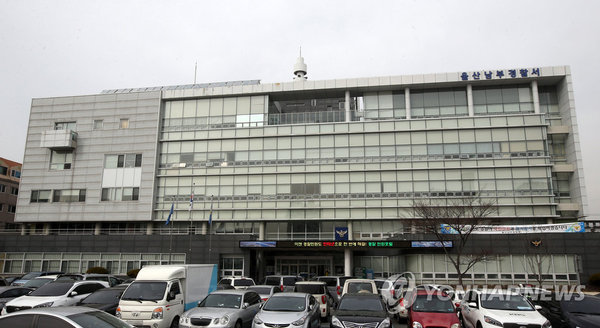 울산 남부경찰서 /사진=연합뉴스