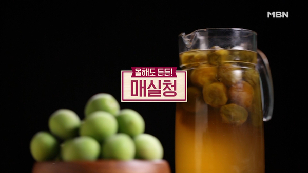 매실청 /사진=MBN