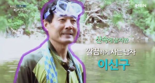 나는 자연인이다 /사진=MBN