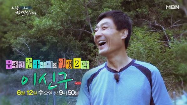 나는 자연인이다 /사진=MBN