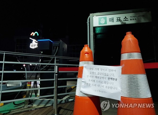 '기계 정비로 운행 중단' /사진=연합뉴스