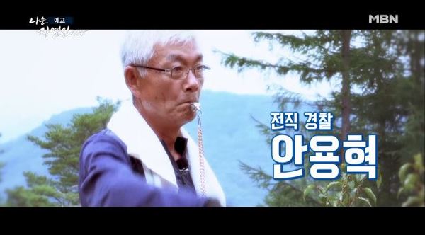 '나는 자연인이다' 360회 /사진=MBN