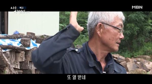 '나는 자연인이다' 360회 /사진=MBN