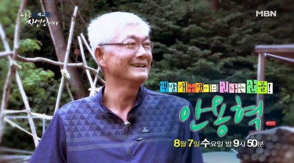 '나는 자연인이다' 360회 /사진=MBN
