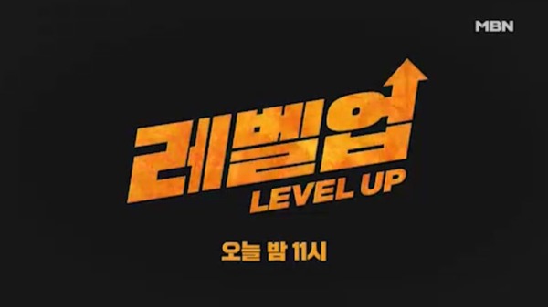 '레벨업' 12회 예고편 캡처 / 사진=MBN