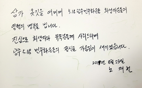 ³ëÅ¿ì Àü ´ëÅë·ÉÀÇ ¾Æµé ÀçÇö ¾¾°¡ 23ÀÏ ±¹¸³ 5¡¤18¹ÎÁÖ¹¦Áö¿¡ ³²±ä ¹æ¸í·Ï /»çÁø=±¹¸³ 5¡¤18¹ÎÁÖ¹¦Áö °ü¸®¼Ò Á¦°ø