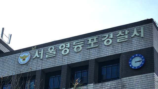 서울영등포경찰서 / 사진 출처: 연합뉴스 