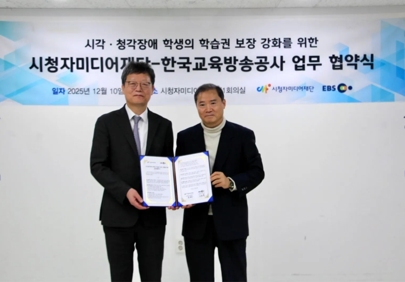 시청자미디어재단-EBS, 시각·청각장애 학생 수능콘텐츠 조기 보급 MOU - 뉴스 썸네일 이미지