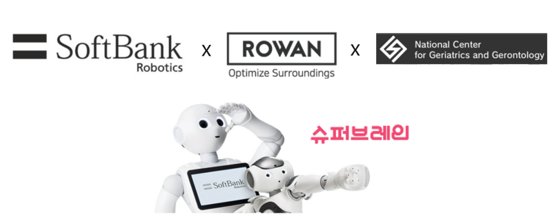 로완, 일본 국립연구기관·소프트뱅크로보틱스 통해 치매 예방 AI 솔루션... - 뉴스 썸네일 이미지