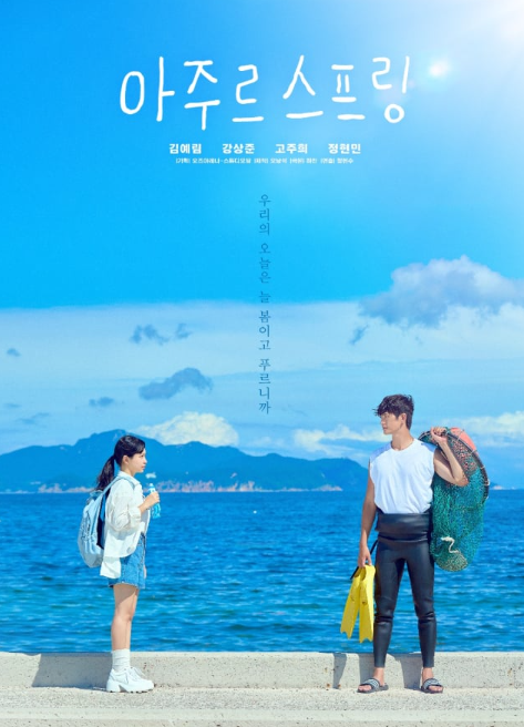김예림·강상준 주연 '아주르스프링' 5월 11일 첫 방송 - 뉴스 썸네일 이미지
