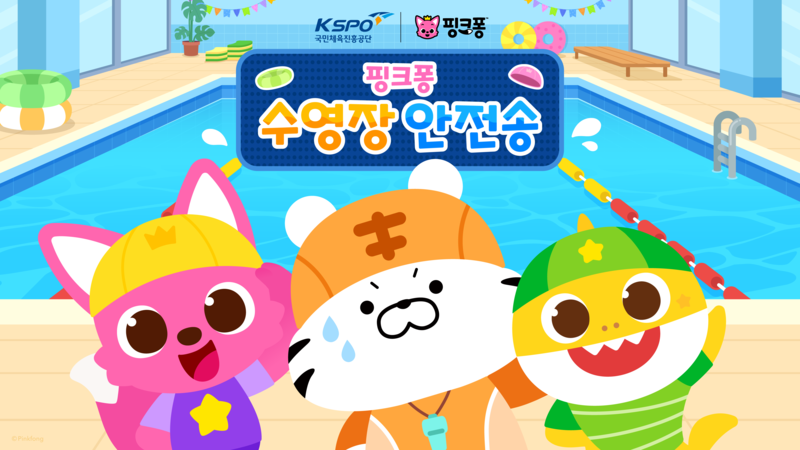 국민체육진흥공단, 핑크퐁과 함께 '수영장 안전송' 제작 - 뉴스 썸네일 이미지