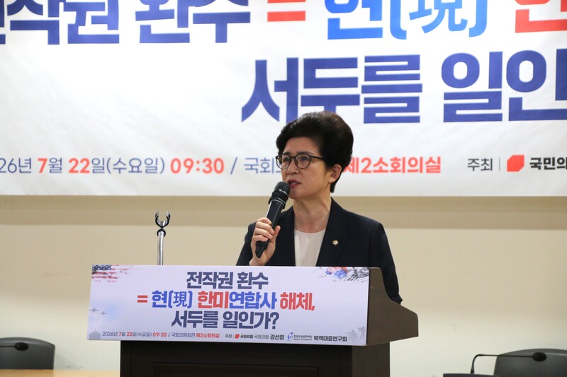 강선영, '전작권 환수 서두를 일인가' 세미나..."국가 생존 관점 접근 필... - 뉴스 썸네일 이미지
