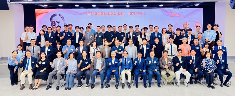 도산아카데미, '애기애타 리더십 과정 10기' 출범 - 뉴스 썸네일 이미지