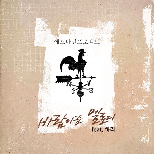 애드나인프로젝트, ‘귀요미송’ 하리와 콜라보 ‘바람이 준 멜로디’