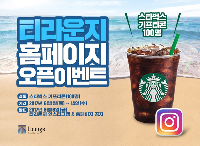하나투어, 티라운지 홈페이지 오픈 기념 프로모션 진행