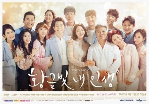 ‘황금빛 내 인생’ 포스터 사진=KBS2 ‘황금빛 내 인생’