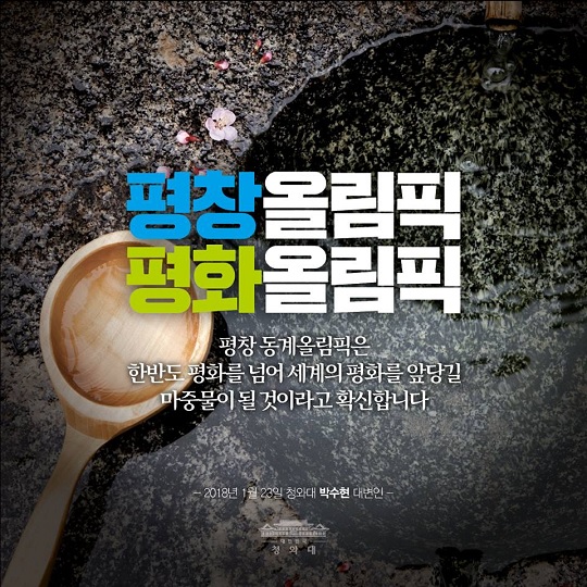 “평양올림픽이 아닌 ‘평화’ 평창올림픽”이라는 청와대 공식 입장이 나왔다. 사진=청와대 공식 SNS