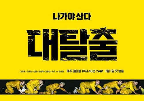 ‘대탈출’ 사진=tvN